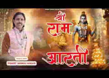 तेरी कृपा सबको भव से तारती श्री राम आरती
