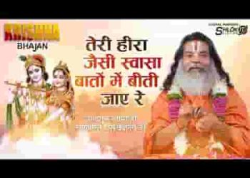 तेरी हीरा जैसी स्वांसा बातों में बीती जाए रे