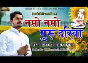 थाने नमो नमो गुरू दरिया