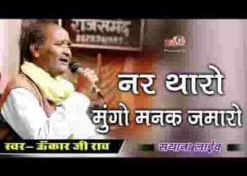 नर थारो मुँगो मनक जमारो