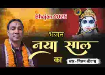 पतित पावनी मुक्ति दायनी है ये दिव्य कथा