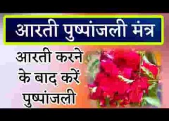 पुष्पांजलि गीत संपूर्ण मंत्र पुष्पांजलि