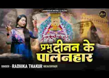 प्रभु दीनन के पालनहार