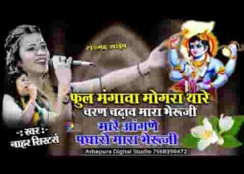 फूल मंगावा मोगरा थाने चरण चढ़ावा म्हारा भेरूजी