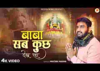 बाबा सब कुछ देख रहा है घट घट की वो जाने