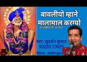 बावलियो म्हाने मालामाल करग्यो
