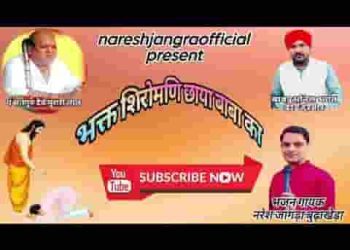 भक्त शिरोमणि गुरु मुरारी छाया बाबा का
