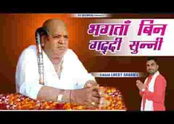 भगतां बिन गद्दी सुन्नी गद्दी बिना भगत हों सुन्ने