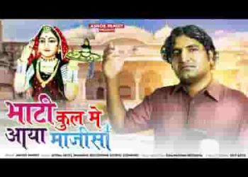 भाटी कुल में आया माजीसा राठौड़ में परणाया