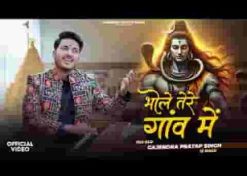 भोले तेरे गांव में नीम की छाँव में