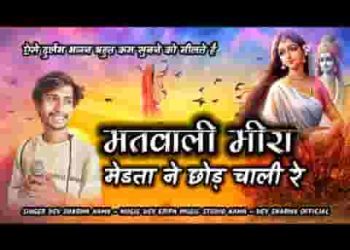 मतवाली मीरा मेडता ने छोड़ चाली रे