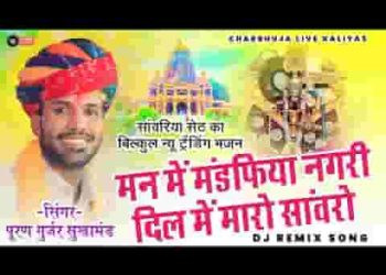 मन में मारे मण्डफिया नगरी दिल में मारो सांवरो