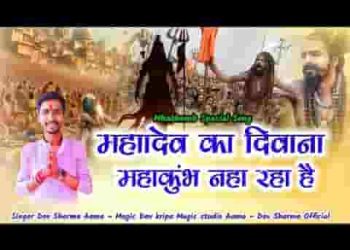 महाकुम्भ नहा रहा है महादेव का दीवाना