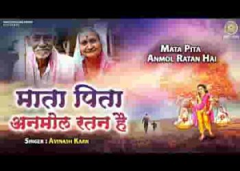 माता पिता अनमोल रतन है इनसे बड़ा भगवान नहीं