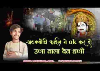 मारी अटक्योडी फाईल ने ओके कर दो