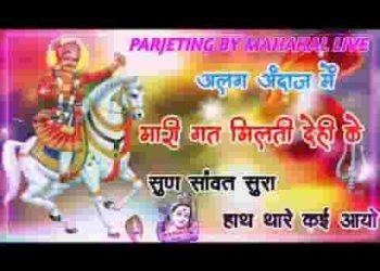 मारी गत मिलती देह के दाग लगायो तेजाजी लावणी