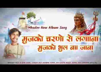 मुझको भूल ना जाना मुझको चरणों से लगाना