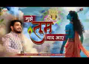 मुझे तुम याद आए श्याम भजन लिरिक्स