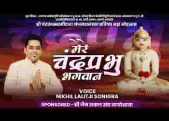 मेरे चन्द्रप्रभु भगवान तेरी प्रतिष्ठा है मनोहारी