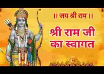 मेरे राम जी आएंगे करलो स्वागत की तैयारी