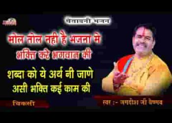 मोल तोल नहीं है भजना में भक्ति करें भगवान की