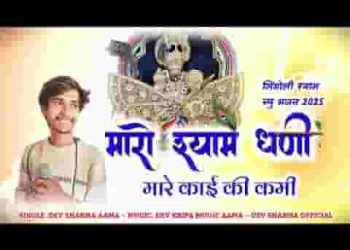 म्हारो श्याम धणी जी म्हारे काई की कमी