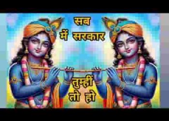 ये दिल ये मन दिल की धड़कन सब में सरकार तुम्ही तो हो