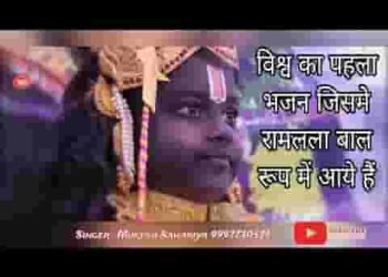 रघुनन्दन आ गए राघव जी आ गए