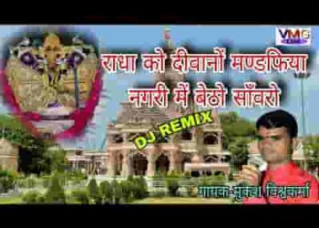 राधा को दीवानो मंडफिया नगरी में बैठो सांवरो