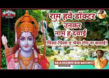 राम हवे डॉक्टर उनकर नाम हा दवाई