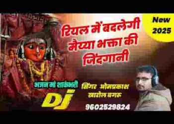 रीयल में बदलेगी मैया भक्तां री जिंदगाणी