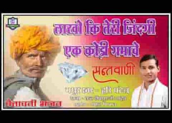 लाखों की थारी जिंदगी रे ओ बीरा रे एक कौड़ी में गमायी