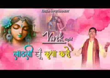 लाडली जू कृपा करो