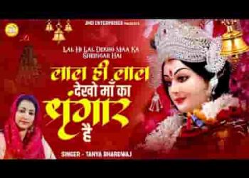 लाल ही लाल देखो माँ का श्रृंगार है