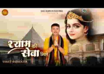 श्याम की सेवा मिले और कुछ मिले ना मिले
