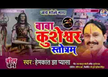 श्री कुशेश्वर स्त्रोत्र