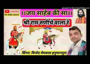 श्री राम रुणिचे वाला रे अटकी नैया ने पार लगाज्या