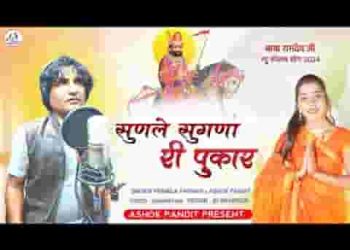 सुणले सुगणा री पुकार