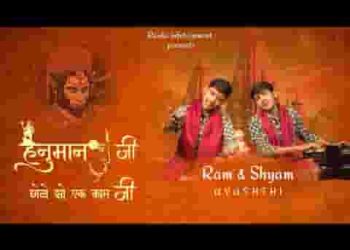 हनुमान जी छोटो सो हमारो एक काम जी