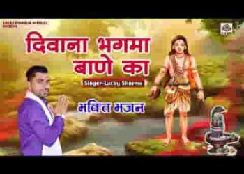 हो दीवाना मैं भगमें बाणे का
