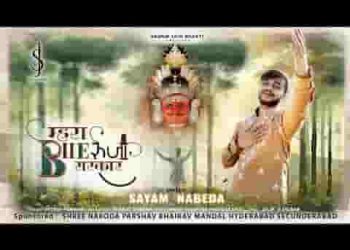 हो म्हारा भेरूजी सरकार म्हारी सुनलो पुकार