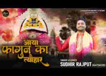 आया फागुन का त्यौहार