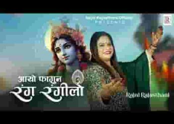 आयो फागण रंग रंगीलो ले हाथा में निशान चलो