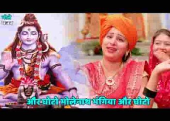 और घोटो भोलेनाथ भंगिया और घोटो