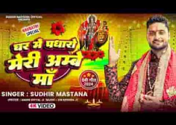 घर में पधारो मेरी अम्बे माँ