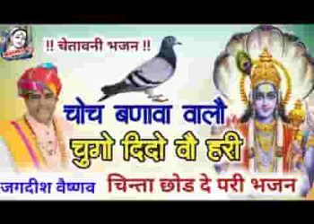 चिंता छोड़ दे परी भजन कर ले