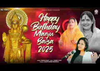 जन्मदिन मंजू बाईसा का