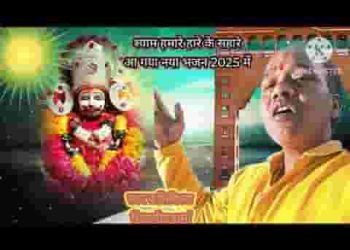 जिसको मेरे बाबा श्याम का दीदार हो जाए