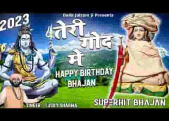 जी कर रहा मेरा बाबा जी मैं तेरी गोद में सो जाऊ