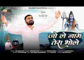 जो ले नाम तेरा भोले